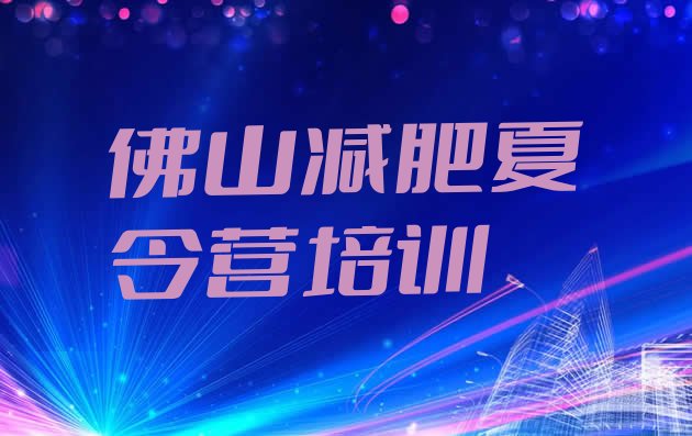 十大2025年佛山减肥训练营封闭式名单一览排行榜