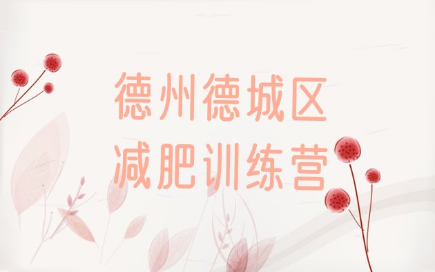十大德州德城区减肥训练营费用排行榜