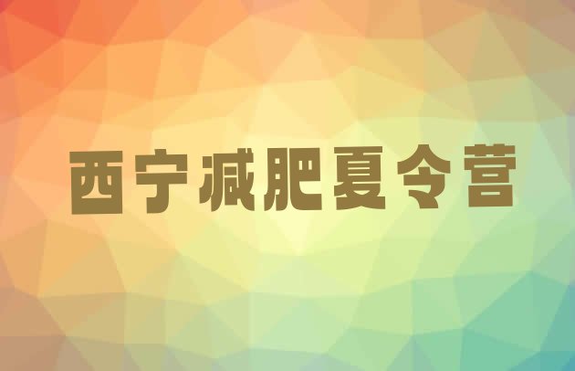 十大1月西宁减肥训练营封闭式排行榜