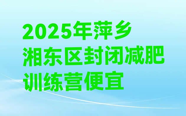 十大2025年萍乡湘东区封闭减肥训练营便宜排行榜