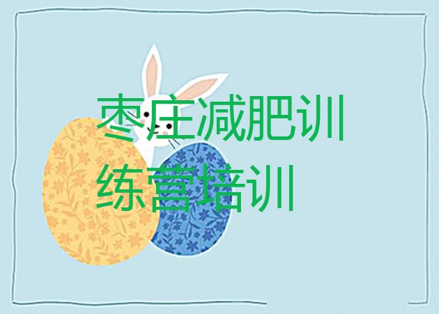 十大2025年枣庄集体减肥训练营排行榜