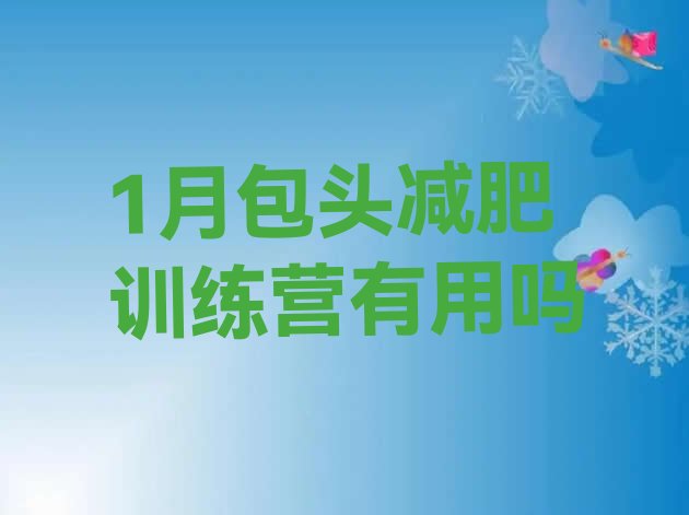 十大1月包头减肥训练营有用吗排行榜