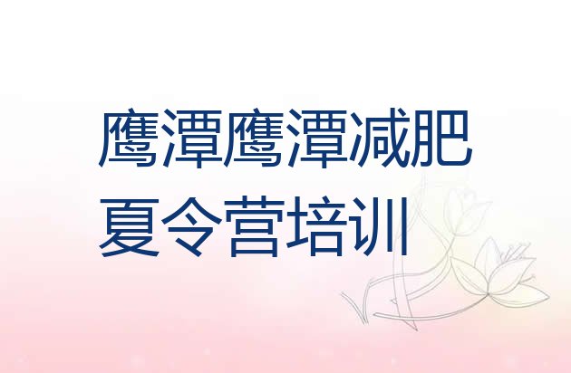 十大鹰潭减肥训练营那家好排名排行榜