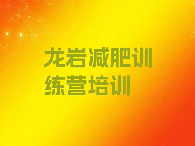 十大龙岩新罗区有名的减肥训练营排行榜