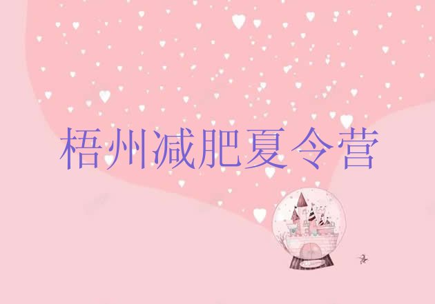十大1月梧州全封闭式减肥训练营排名一览表排行榜