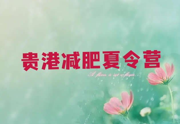 十大2025年贵港减肥训练营怎么样排名排行榜