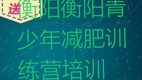 十大1月衡阳哪里有减肥训练营排行榜