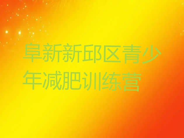 十大阜新新邱区封闭式减肥训练营哪里好排行榜