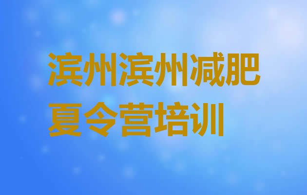 十大滨州哪有减肥训练营推荐一览排行榜