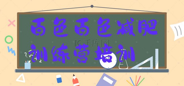 十大2025年百色全封闭减肥集训营排行榜