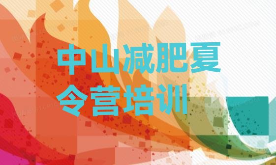 十大1月中山减肥训练营有哪些排名一览表排行榜