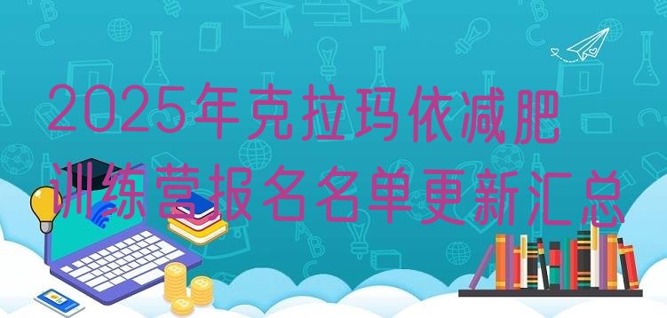 十大2025年克拉玛依减肥训练营报名名单更新汇总排行榜