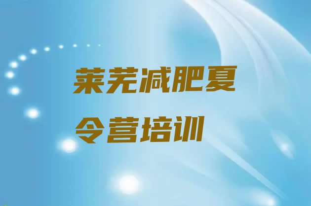 十大2025年莱芜钢城区暑期减肥训练营哪家好排行榜