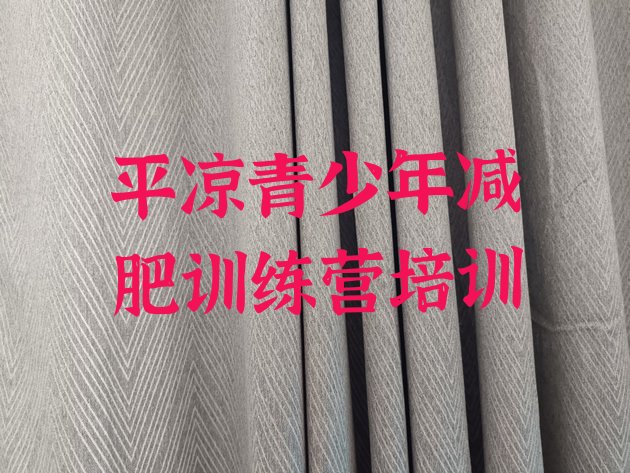 十大2025年平凉减肥训练营哪里便宜排行榜