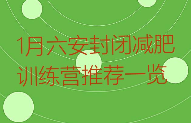 十大1月六安封闭减肥训练营推荐一览排行榜