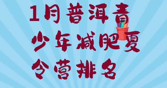 十大1月普洱青少年减肥夏令营排名排行榜