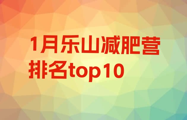 十大1月乐山减肥营排名top10排行榜