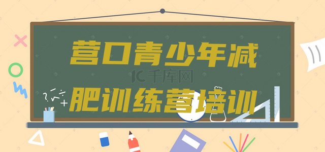 十大营口附近有减肥训练营吗名单一览排行榜