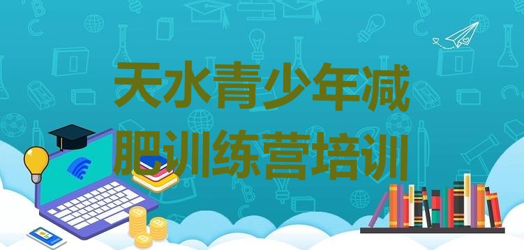十大1月天水减肥训练营价格表排行榜