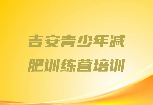 十大吉安减肥训练营封闭推荐一览排行榜