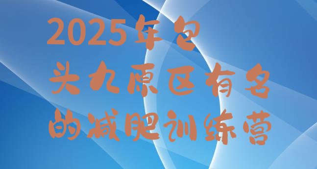 十大2025年包头九原区有名的减肥训练营排行榜
