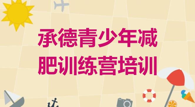 十大1月承德鹰手营子矿区魔鬼式减肥训练营排名排行榜