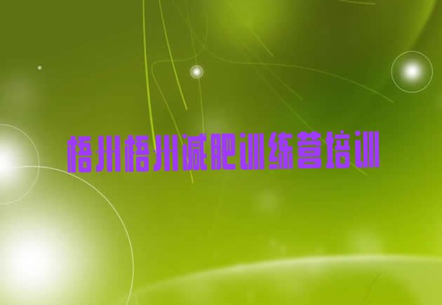 十大1月梧州减肥特训营排行榜