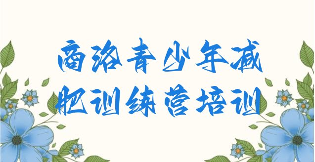 十大1月商洛减肥减脂训练营排名一览表排行榜