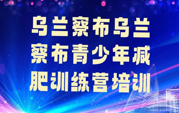 十大2025年乌兰察布减肥封闭训练营排行榜