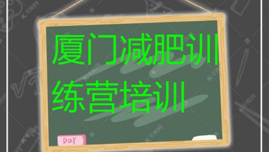 十大1月厦门健康减肥训练营实力排名名单排行榜