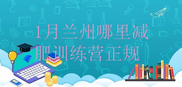十大1月兰州哪里减肥训练营正规排行榜