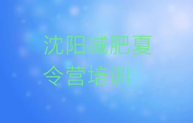 十大2025年沈阳减肥魔鬼训练营排行榜