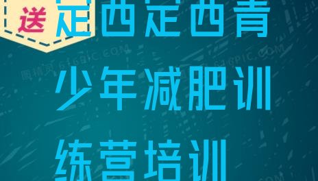 十大2025年定西一月减肥训练营排行榜
