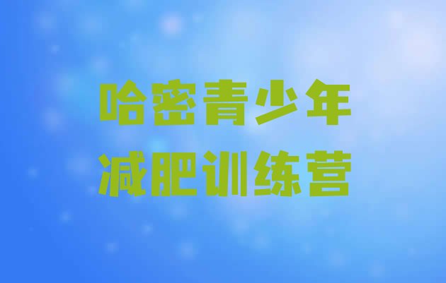 十大2025年哈密减肥训练营哪里有名单更新汇总排行榜