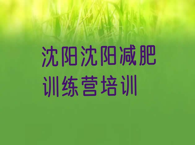 十大沈阳减肥训练营怎么样排行榜
