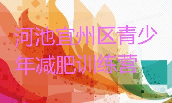十大1月河池宜州区减肥训练营价格多少排行榜