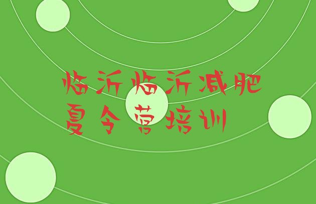十大2025年临沂全封闭减肥集训营排行榜