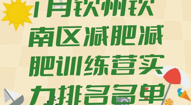 十大1月钦州钦南区减肥减肥训练营实力排名名单排行榜