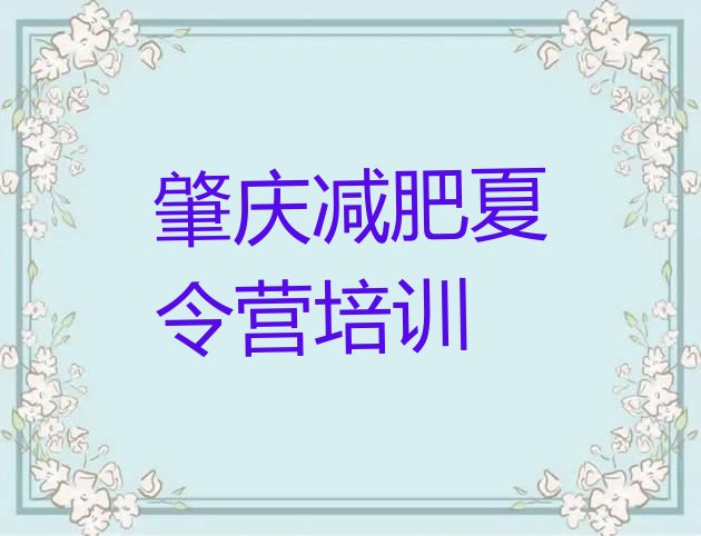 十大2025年肇庆集体减肥训练营排行榜