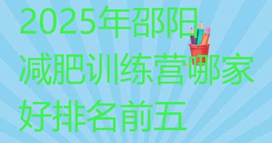 十大2025年邵阳减肥训练营哪家好排名前五排行榜