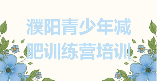 十大2025年濮阳减肥训练营哪里排行榜