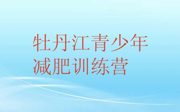 十大牡丹江学生减肥训练营排名一览表排行榜