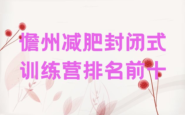 十大儋州减肥封闭式训练营排名前十排行榜