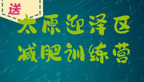 十大太原迎泽区减肥训练营管用吗排名前五排行榜