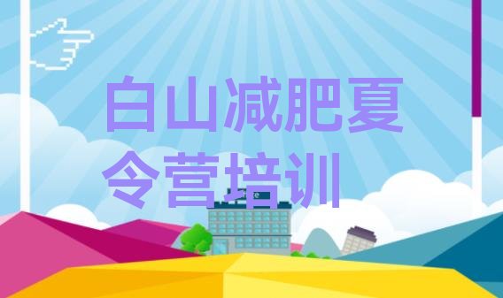 十大2025年白山暑期减肥训练营哪家好推荐一览排行榜