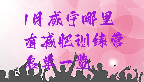 十大1月咸宁哪里有减肥训练营名单一览排行榜
