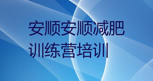 十大1月安顺平坝区户外减肥训练营排名前十排行榜