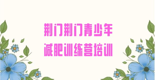 十大荆门减肥营训练多少钱推荐一览排行榜