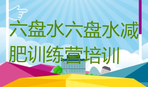 十大六盘水暑假减肥训练营排名排行榜