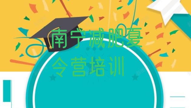 十大南宁户外减肥训练营名单更新汇总排行榜